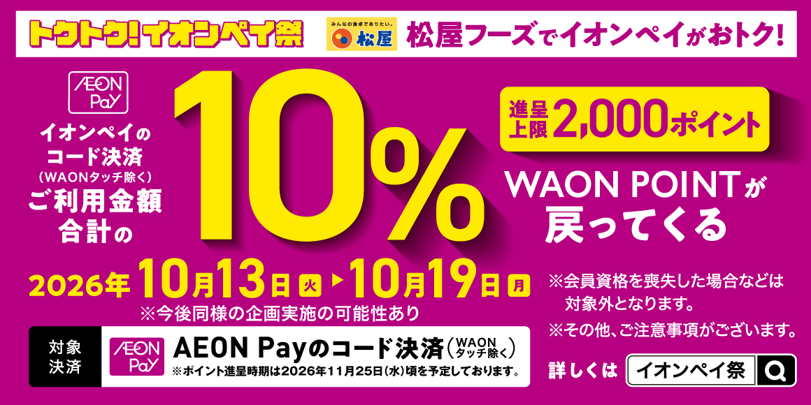 イオンペイご利用金額合計の10％分のWAON POINTが戻ってくる！