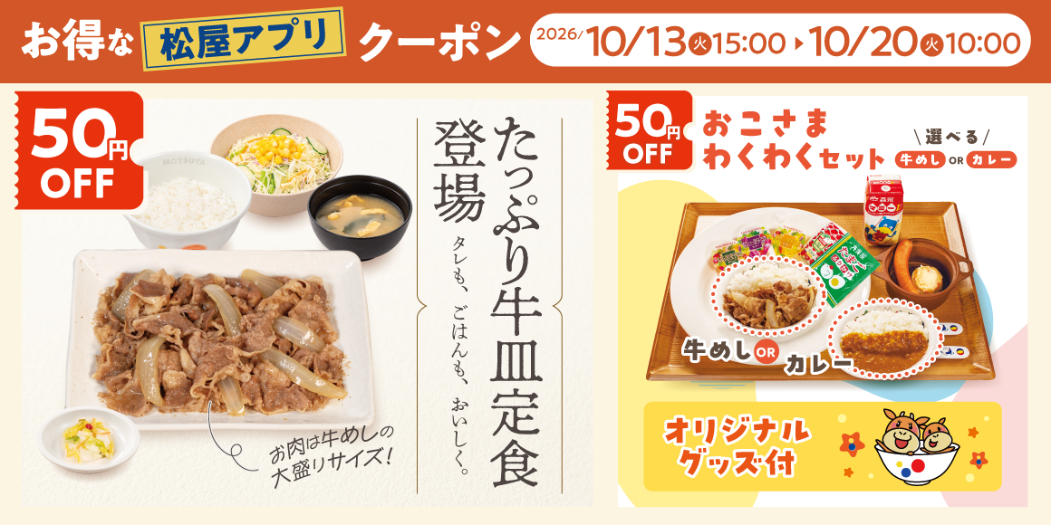 松屋モバイルクーポン