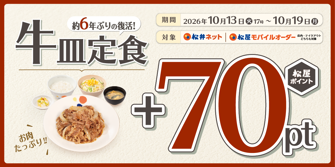 松屋アプリ限定「牛皿定食ポイントアップキャンペーン」開催！
