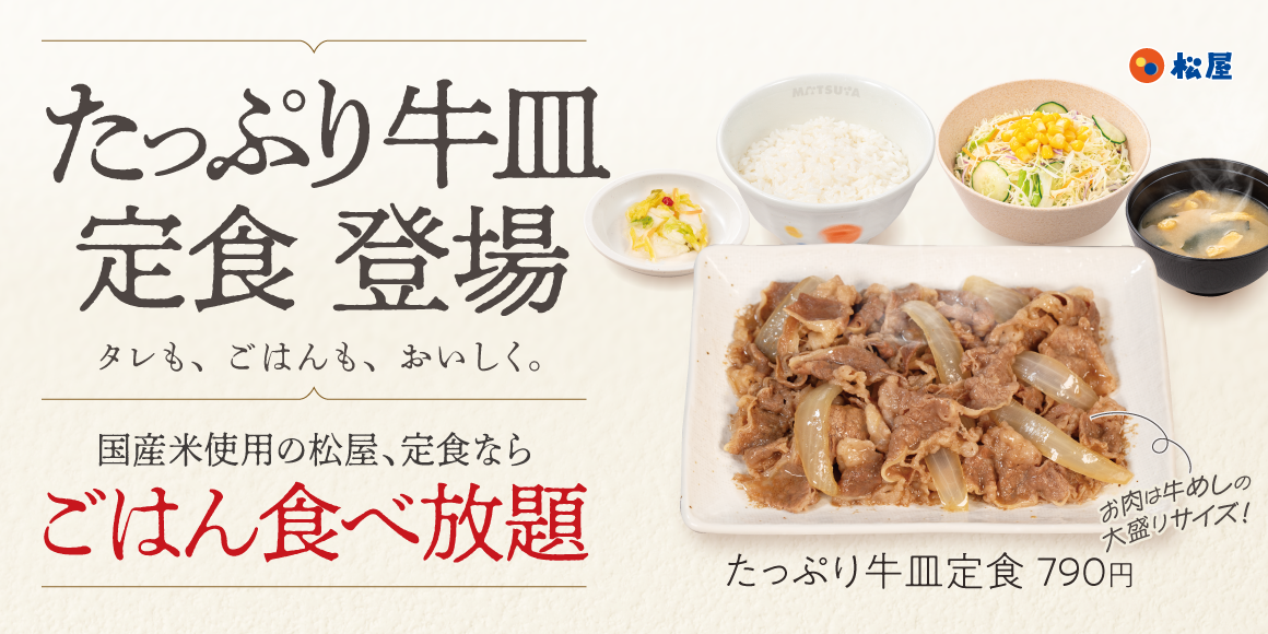 お肉を贅沢に楽しむ大満足メニューがレギュラー化！「たっぷり牛皿定食」発売