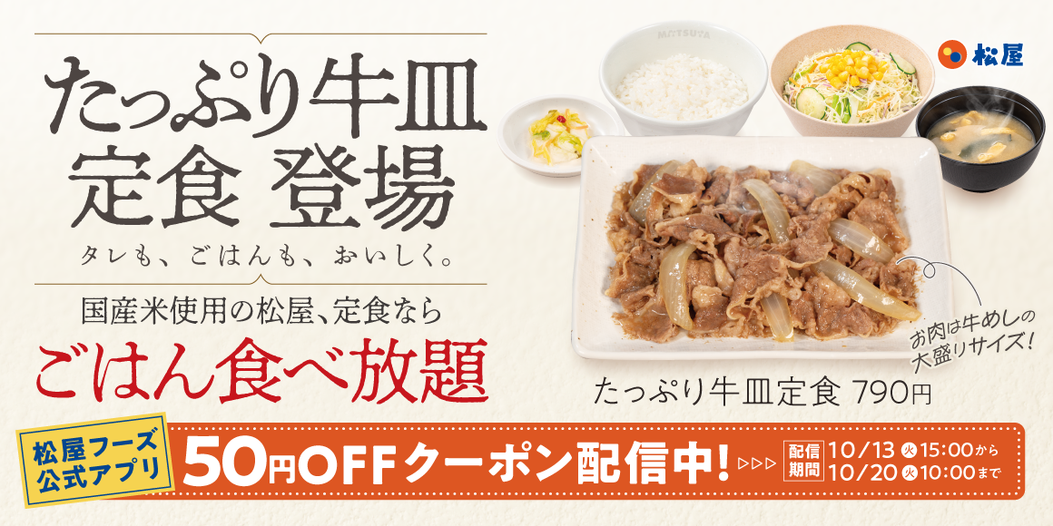 お肉を贅沢に楽しむ大満足メニューがレギュラー化！「たっぷり牛皿定食」発売