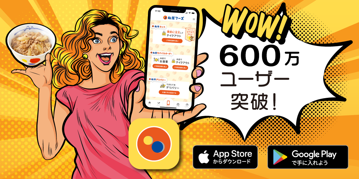松屋フーズ公式アプリ600万ユーザー突破！