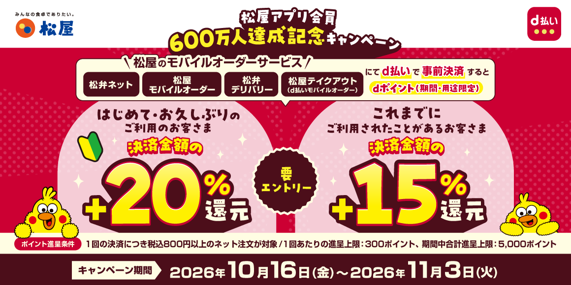 松屋アプリ会員600万人達成記念！d払いでdポイント還元キャンペーン！