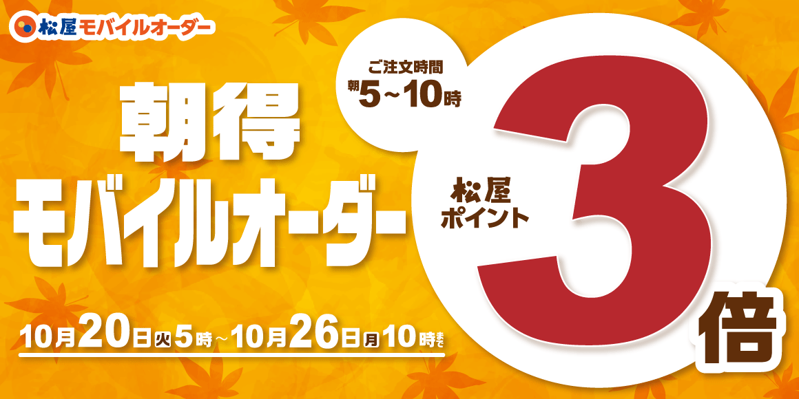 松屋アプリ限定！「松屋モバイルオーダー朝得付与ポイント3倍キャンペーン」開催！