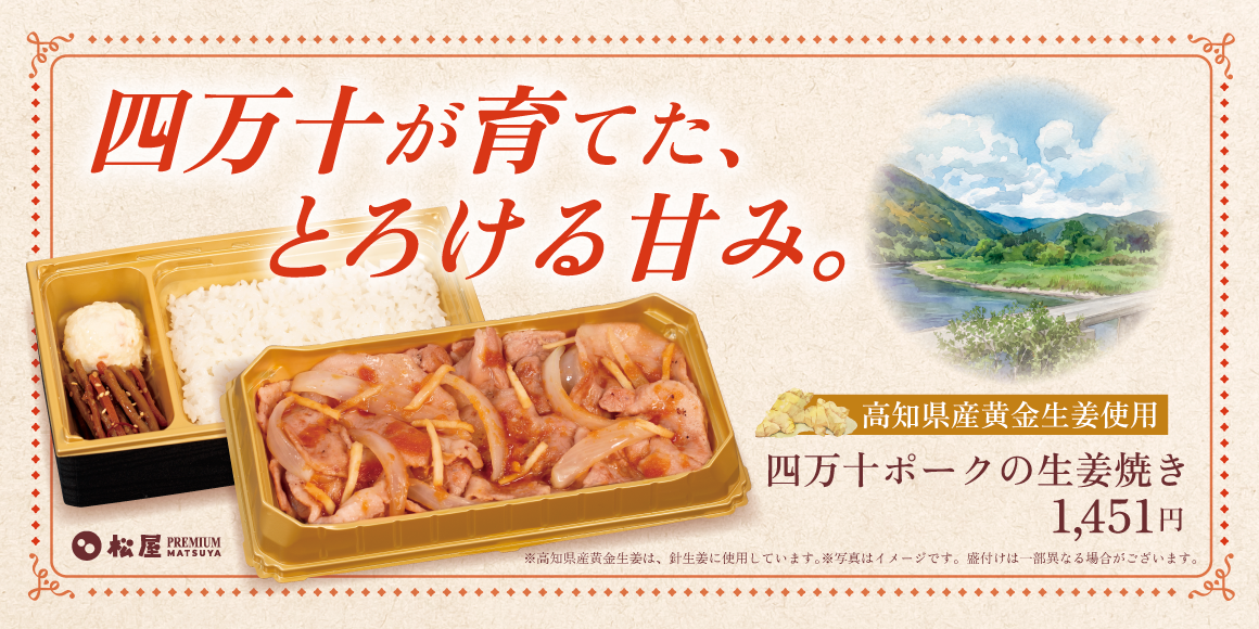 【松屋PREMIUM銀座店】松屋フーズから贅沢な極上弁当が新登場！上質なブランド豚を味わう「四万十ポークの生姜焼き」発売