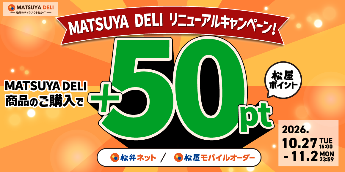 MATSUYA DELIリニューアル記念!「MATSUYA DELIポイントアップキャンペーン」開催!