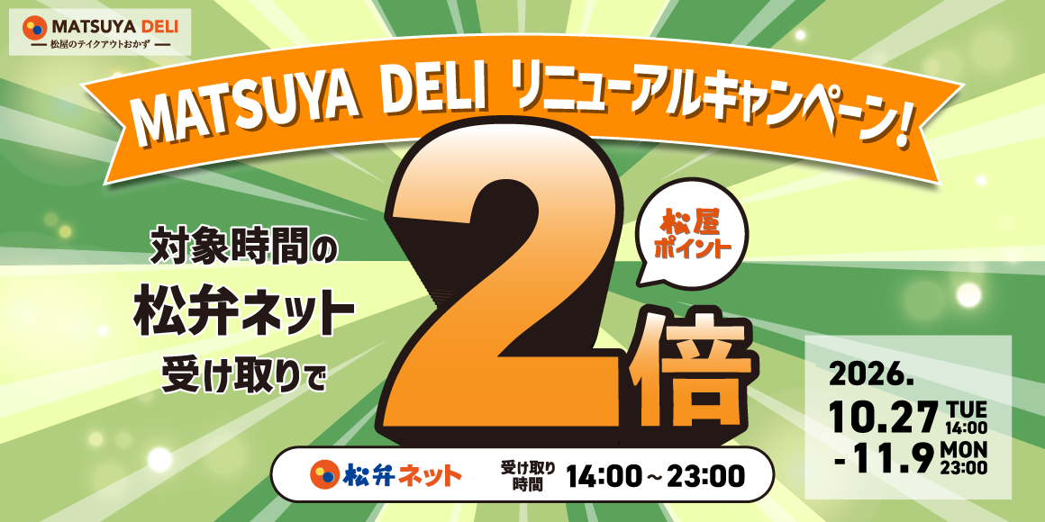 MATSUYA DELIリニューアル記念！「松弁ネット14時～23時ポイントアップキャンペーン」開催！