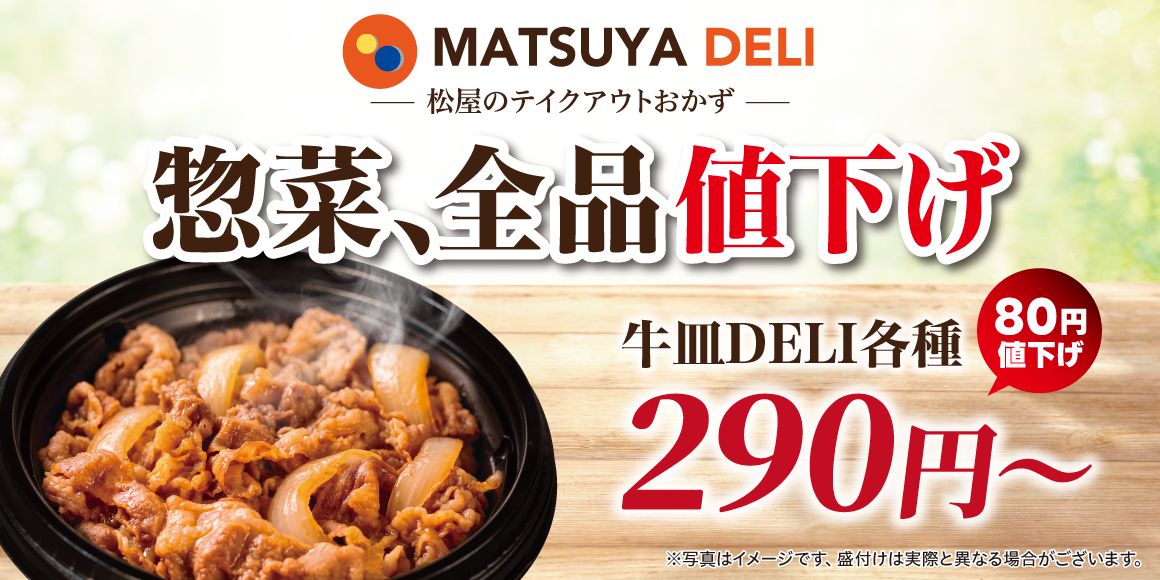 主役にも、あと一品にも、毎日の食卓を松屋が応援！「MATSUYA DELI」一斉値下げ