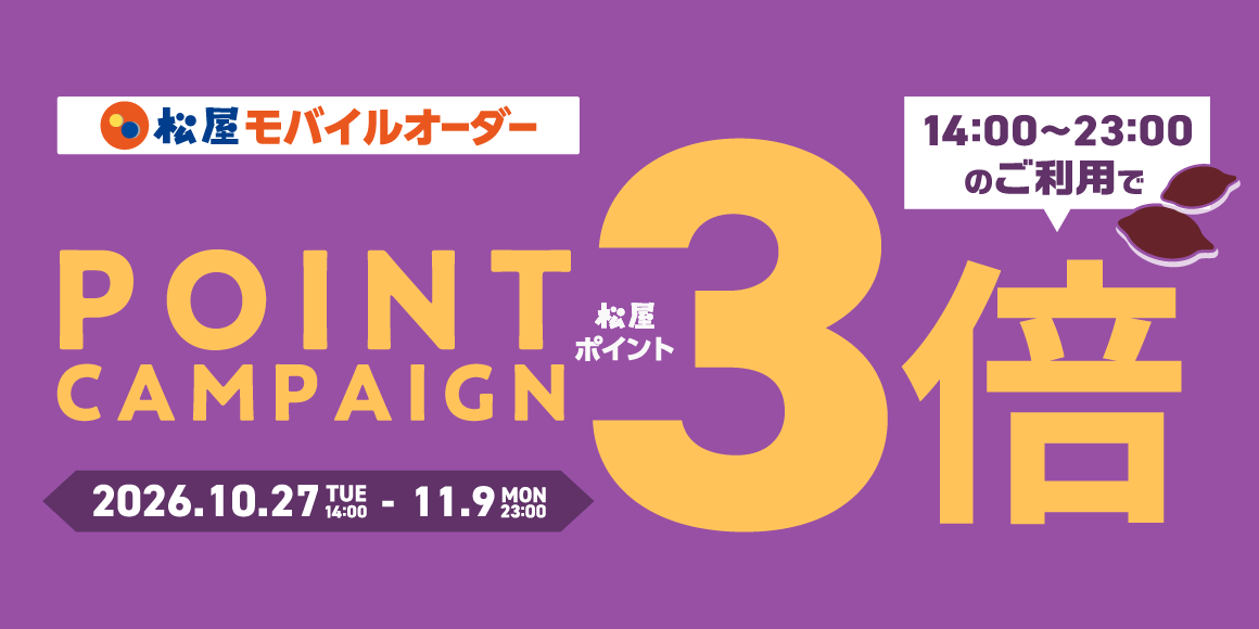 松屋アプリ限定！「松屋モバイルオーダー14時～23時付与ポイント3倍キャンペーン」開催！