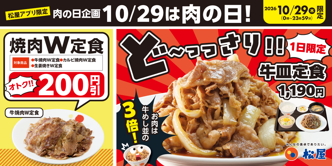 松屋「肉の日 企画」開催！1日限定で「どっさり牛皿定食」も登場！